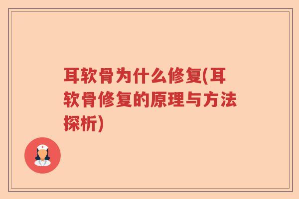 耳软骨为什么修复(耳软骨修复的原理与方法探析) 耳软骨为什么修复(耳软骨修复的原理与方法探析)