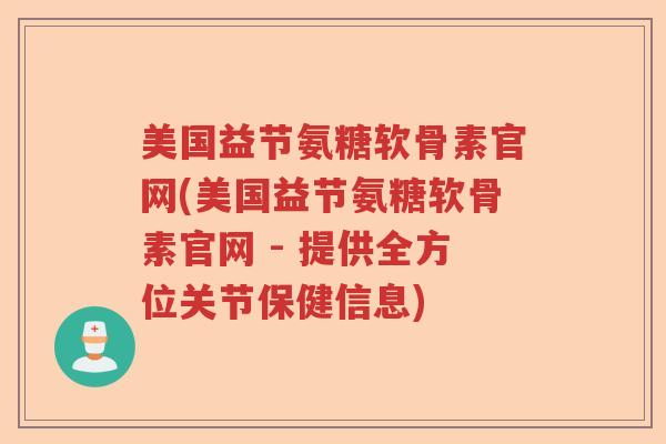 美国益节氨糖软骨素官网(美国益节氨糖软骨素官网 - 提供全方位关节保健信息) 美国益节氨糖软骨素官网(美国益节氨糖软骨素官网 - 提供全方位关节保健信息)