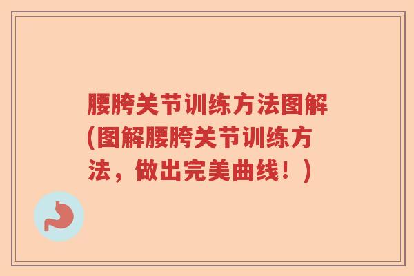 腰胯关节训练方法图解(图解腰胯关节训练方法,做出完美曲线!) 腰胯关节训练方法图解(图解腰胯关节训练方法,做出完美曲线!)