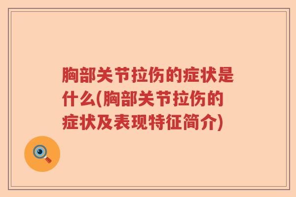 胸部关节拉伤的症状是什么(胸部关节拉伤的症状及表现特征简介) 胸部关节拉伤的症状是什么(胸部关节拉伤的症状及表现特征简介)