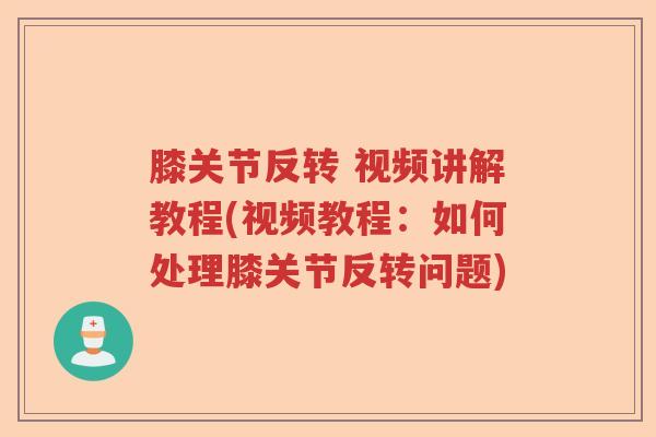 膝关节反转 视频讲解教程(视频教程：如何处理膝关节反转问题)