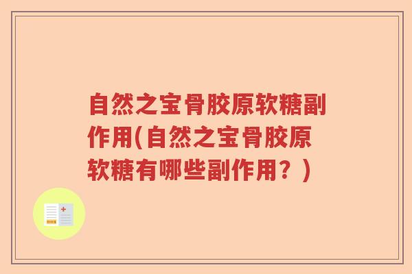自然之宝骨胶原软糖副作用(自然之宝骨胶原软糖有哪些副作用?) 自然之宝骨胶原软糖副作用(自然之宝骨胶原软糖有哪些副作用?)