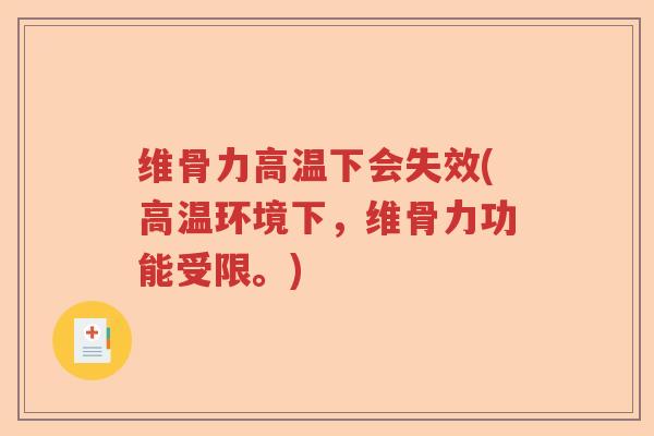 维骨力高温下会失效(高温环境下，维骨力功能受限。)