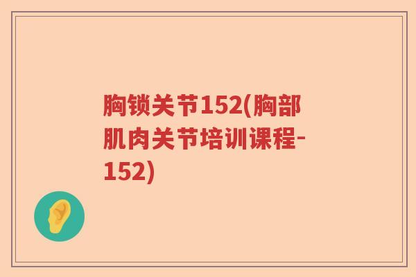 胸锁关节152(胸部肌肉关节培训课程- 152)