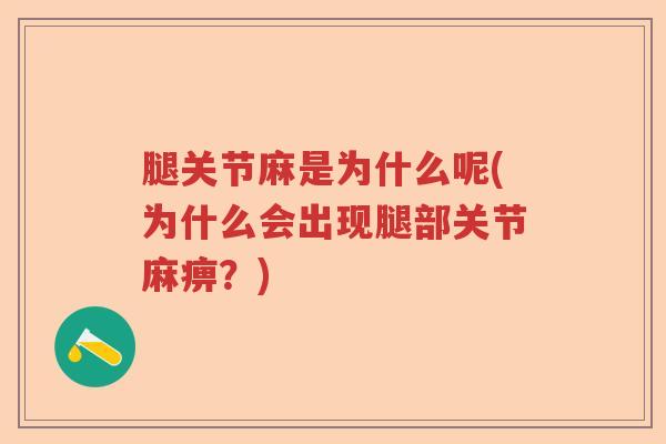 腿关节麻是为什么呢(为什么会出现腿部关节麻痹?) 腿关节麻是为什么呢(为什么会出现腿部关节麻痹?)