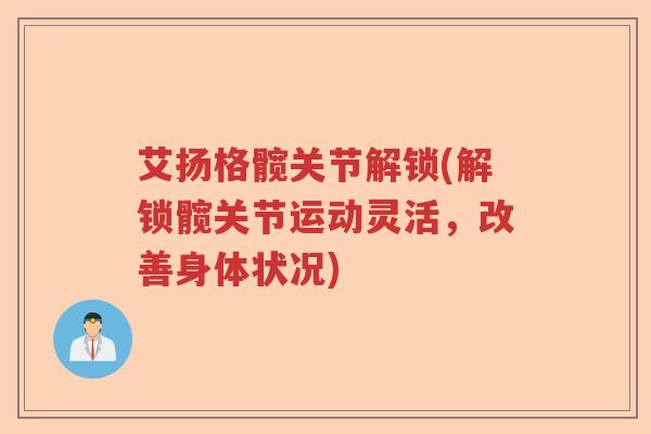 艾扬格髋关节解锁(解锁髋关节运动灵活,改善身体状况) 艾扬格髋关节解锁(解锁髋关节运动灵活,改善身体状况)
