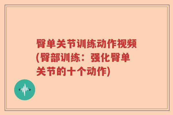 臀单关节训练动作视频(臀部训练:强化臀单关节的十个动作) 臀单关节训练动作视频(臀部训练:强化臀单关节的十个动作)
