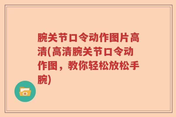 腕关节口令动作图片高清(高清腕关节口令动作图，教你轻松放松手腕)