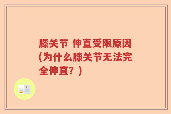 膝关节 伸直受限原因(为什么膝关节无法完全伸直?) 膝关节 伸直受限原因(为什么膝关节无法完全伸直?)