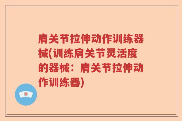 肩关节拉伸动作训练器械(训练肩关节灵活度的器械：肩关节拉伸动作训练器)