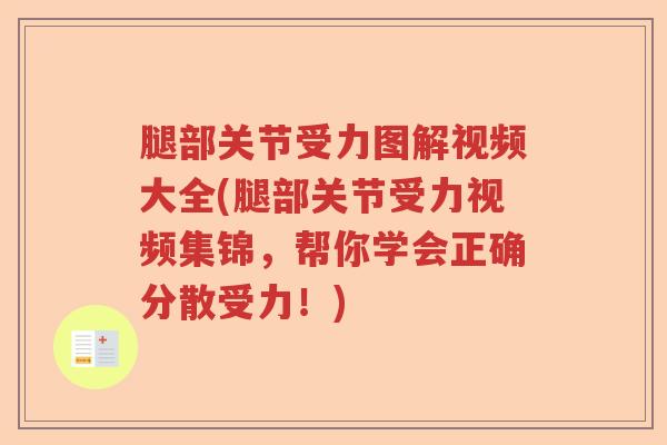 腿部关节受力图解视频大全(腿部关节受力视频集锦,帮你学会正确分散受力!) 腿部关节受力图解视频大全(腿部关节受力视频集锦,帮你学会正确分散受力!)