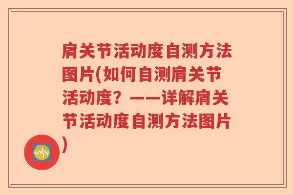 肩关节活动度自测方法图片(如何自测肩关节活动度?——详解肩关节活动度自测方法图片) 肩关节活动度自测方法图片(如何自测肩关节活动度?——详解肩关节活动度自测方法图片)