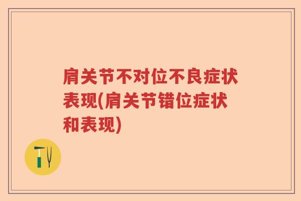 肩关节不对位不良症状表现(肩关节错位症状和表现) 肩关节不对位不良症状表现(肩关节错位症状和表现)