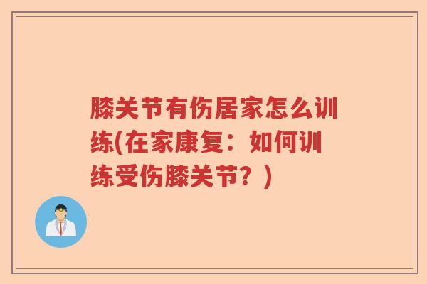 膝关节有伤居家怎么训练(在家康复：如何训练受伤膝关节？)