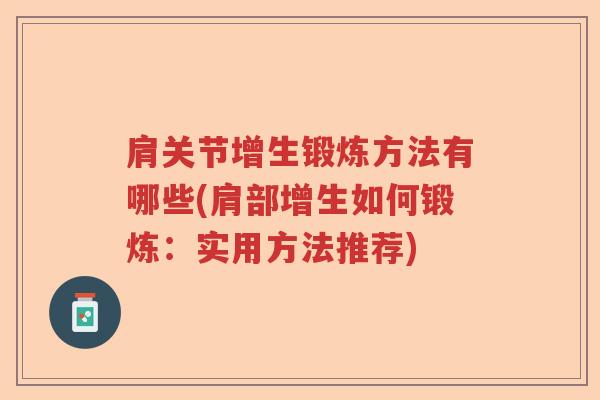 肩关节增生锻炼方法有哪些(肩部增生如何锻炼：实用方法推荐)