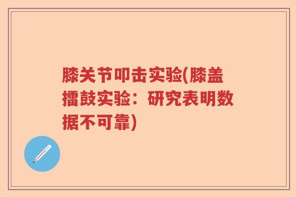 膝关节叩击实验(膝盖擂鼓实验:研究表明数据不可靠) 膝关节叩击实验(膝盖擂鼓实验:研究表明数据不可靠)