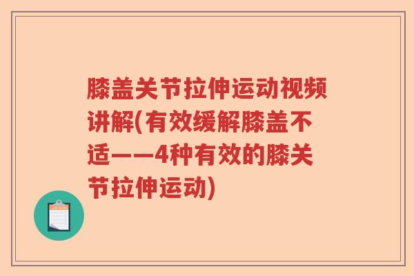 膝盖关节拉伸运动视频讲解(有效缓解膝盖不适——4种有效的膝关节拉伸运动)