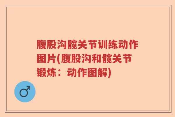 腹股沟髋关节训练动作图片(腹股沟和髋关节锻炼:动作图解) 腹股沟髋关节训练动作图片(腹股沟和髋关节锻炼:动作图解)