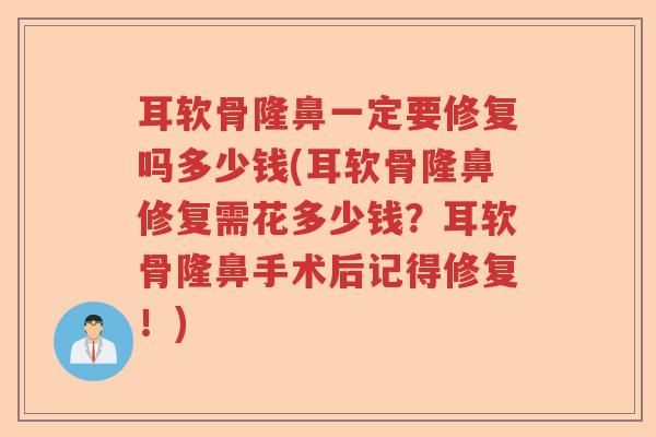 耳软骨隆鼻一定要修复吗多少钱(耳软骨隆鼻修复需花多少钱?耳软骨隆鼻手术后记得修复!) 耳软骨隆鼻一定要修复吗多少钱(耳软骨隆鼻修复需花多少钱?耳软骨隆鼻手术后记得修复!)