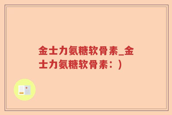 金士力氨糖软骨素_金士力氨糖软骨素：)