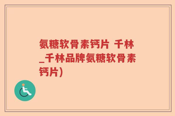 氨糖软骨素钙片 千林_千林品牌氨糖软骨素钙片) 氨糖软骨素钙片 千林_千林品牌氨糖软骨素钙片)