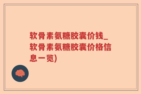 软骨素氨糖胶囊价钱_软骨素氨糖胶囊价格信息一览)