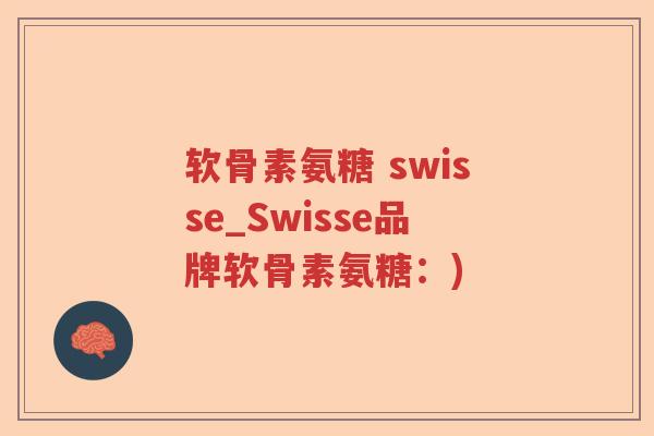 软骨素氨糖 swisse_Swisse品牌软骨素氨糖：)