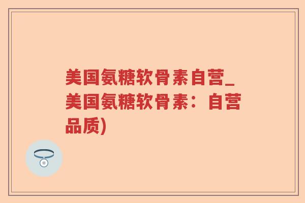 美国氨糖软骨素自营_美国氨糖软骨素:自营品质) 美国氨糖软骨素自营_美国氨糖软骨素:自营品质)