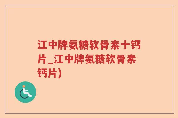 江中牌氨糖软骨素十钙片_江中牌氨糖软骨素钙片) 江中牌氨糖软骨素十钙片_江中牌氨糖软骨素钙片)