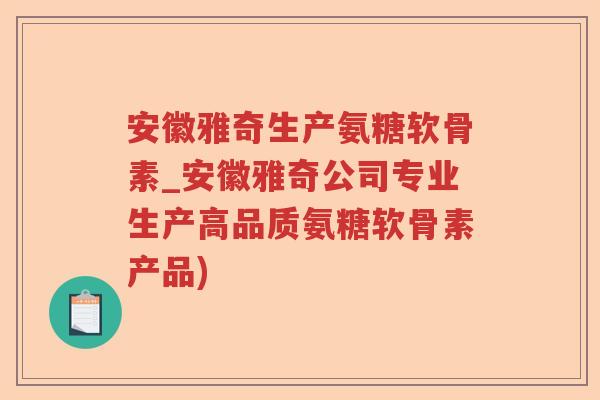 安徽雅奇生产氨糖软骨素_安徽雅奇公司专业生产高品质氨糖软骨素产品)