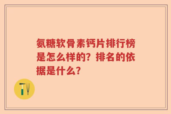 氨糖软骨素钙片排行榜是怎么样的？排名的依据是什么？