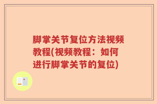 脚掌关节复位方法视频教程(视频教程:如何进行脚掌关节的复位) 脚掌关节复位方法视频教程(视频教程:如何进行脚掌关节的复位)