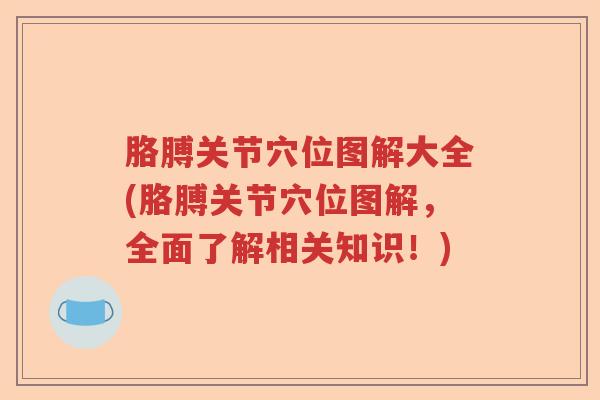 胳膊关节穴位图解大全(胳膊关节穴位图解，全面了解相关知识！)