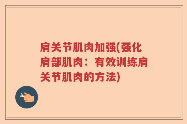 肩关节肌肉加强(强化肩部肌肉：有效训练肩关节肌肉的方法)