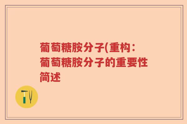 葡萄糖胺分子(重构：葡萄糖胺分子的重要性简述