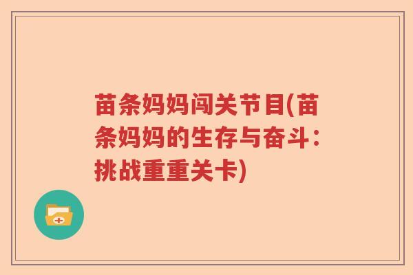 苗条妈妈闯关节目(苗条妈妈的生存与奋斗：挑战重重关卡)