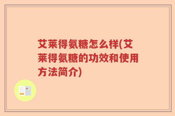 艾莱得氨糖怎么样(艾莱得氨糖的功效和使用方法简介)