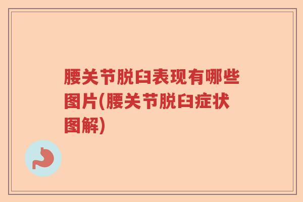 腰关节脱臼表现有哪些图片(腰关节脱臼症状图解)