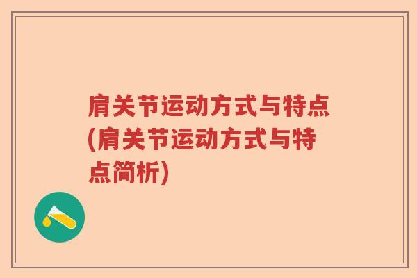 肩关节运动方式与特点(肩关节运动方式与特点简析) 肩关节运动方式与特点(肩关节运动方式与特点简析)