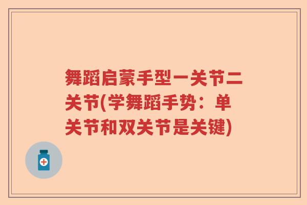 舞蹈启蒙手型一关节二关节(学舞蹈手势：单关节和双关节是关键)