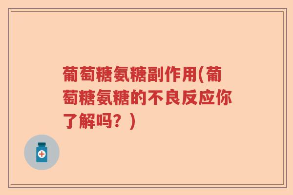 葡萄糖氨糖副作用(葡萄糖氨糖的不良反应你了解吗？)