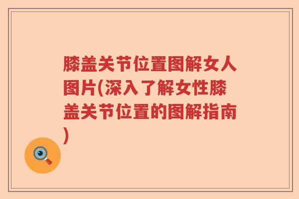 膝盖关节位置图解女人图片(深入了解女性膝盖关节位置的图解指南)