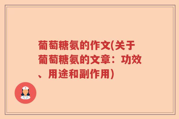 葡萄糖氨的作文(关于葡萄糖氨的文章:功效、用途和副作用) 葡萄糖氨的作文(关于葡萄糖氨的文章:功效、用途和副作用)