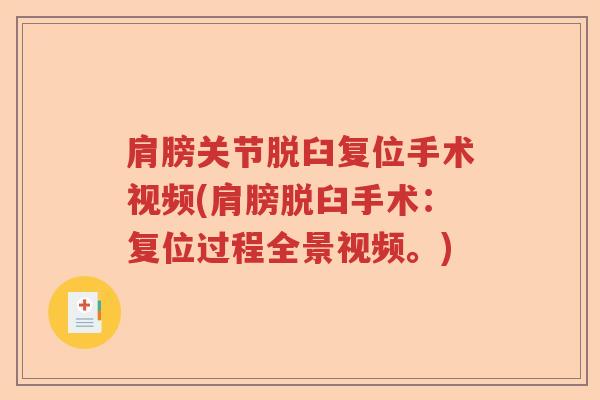 肩膀关节脱臼复位手术视频(肩膀脱臼手术:复位过程全景视频。) 肩膀关节脱臼复位手术视频(肩膀脱臼手术:复位过程全景视频。)