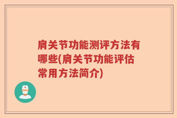 肩关节功能测评方法有哪些(肩关节功能评估常用方法简介)