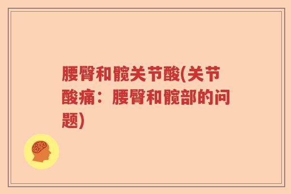 腰臀和髋关节酸(关节酸痛:腰臀和髋部的问题) 腰臀和髋关节酸(关节酸痛:腰臀和髋部的问题)