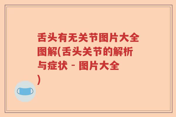 舌头有无关节图片大全图解(舌头关节的解析与症状 - 图片大全)