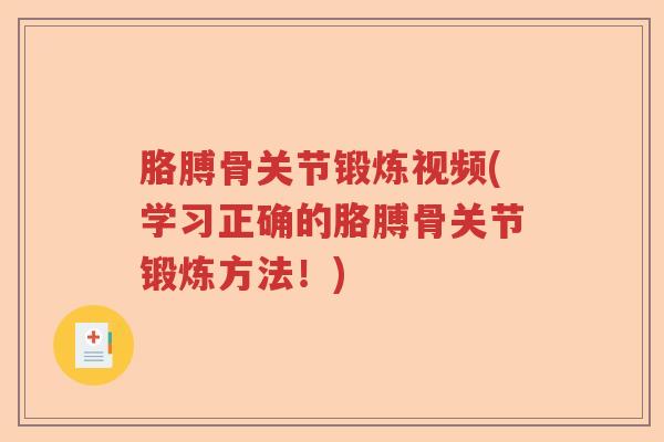 胳膊骨关节锻炼视频(学习正确的胳膊骨关节锻炼方法！)