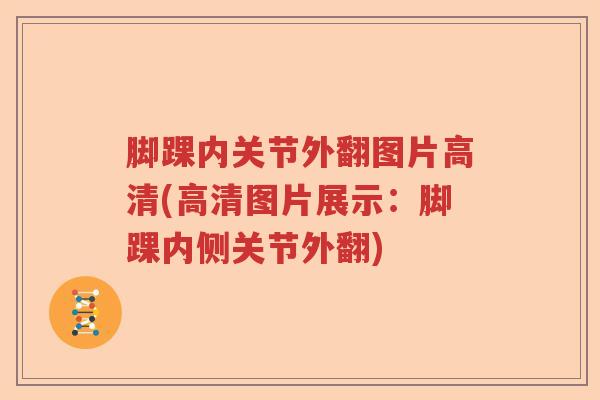 脚踝内关节外翻图片高清(高清图片展示：脚踝内侧关节外翻)