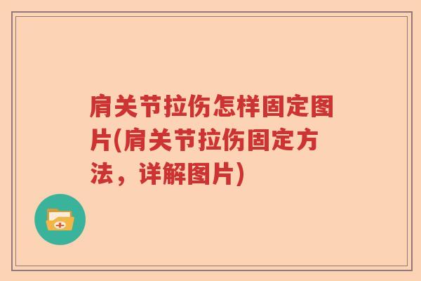 肩关节拉伤怎样固定图片(肩关节拉伤固定方法，详解图片)